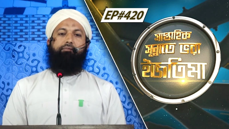 Saptahik Sunnate Bhora Ijtima Ep#420 l সাপ্তাহিক সুন্নাতে ভরা ইজতিমা
